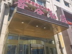 -香谷私厨(高新店)