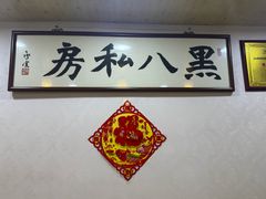 -黑八私房老北京炸酱面