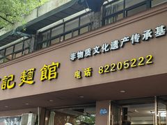 -何记面馆(龙泉山店)
