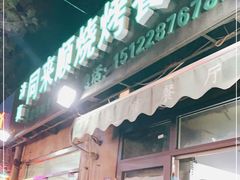 门面-同来顺烧烤餐厅(哈尔滨道店)