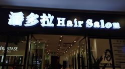 -东方麒麟·潘多拉SALON