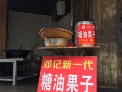 门面-邓记新一代糖油果子(四川煤管局供销公司职工宿舍店)