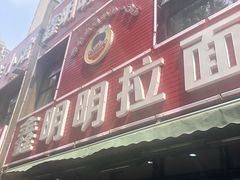 门面-鑫明明拉面(宁化路店)