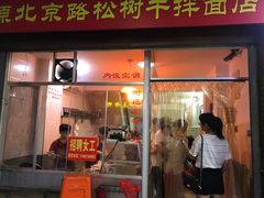 门面-松树干拌面店