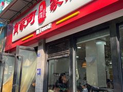 -肖家河家常面(肖家河北街店)