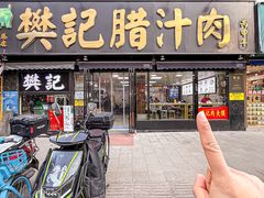 -樊记腊汁肉(竹笆市总店)