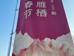-北京雁栖湖国际会展中心