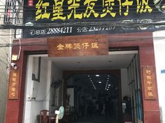 门面-红星光发煲仔饭(大石街店)