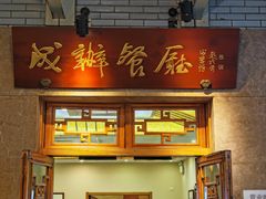 -成都驻京办餐厅(蜀都宾馆店)