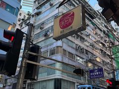 -恭和堂 龟苓膏(铜锣湾店)