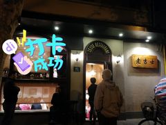 -老吉士酒家(天平路店)