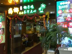 门面-海椰茶居(海印缤缤广场店)