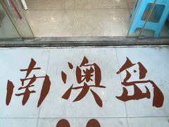 -南澳岛打卡果汁冰公司