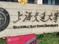 -上海交通大学(闵行校区)