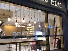 -烫面包·面包烘焙(绿地缤纷城店)