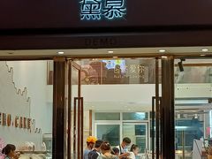 门面-DEMO黛慕蛋糕(中泰店)