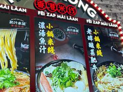 -肥汁米蘭香港米线(长宁来福士店)