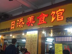 门面-日添美食馆