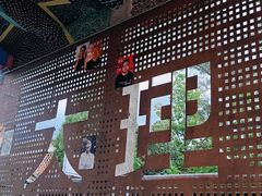 -大理床单厂艺术区