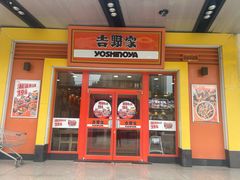 -吉野家(维明街店)