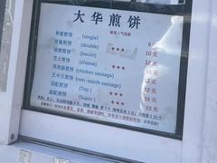 -大华煎饼(交道口北剪子巷店)