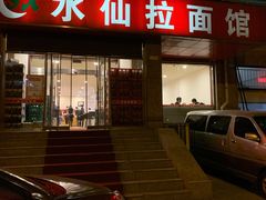 -水仙拉面(水仙街店)