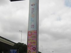 -莲花国际广场