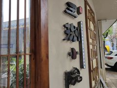 -王捌小院(红花坡店)