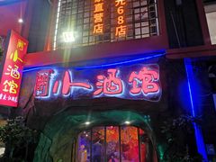 -醉小酒馆·川菜·江湖菜·重庆菜(观音桥旗舰店)