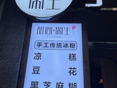 -甜心闲生传统手工冰粉(奎星楼店)