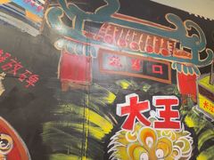 -大王油茶(磁器口店)