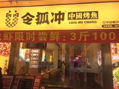 门面-令狐冲烤鱼·烧菜馆(达明店)