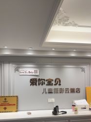 -爱你宝贝儿童摄影(西湖云端店)