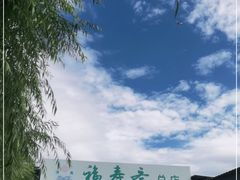 -福寿斋·老北京铜锅涮肉·烤鸭(顺义总店)