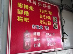 -张醪糟