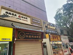 门面-金城老碗牛肉面揪面片(华邦店)