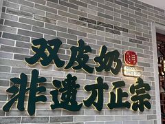 -民信老铺(双皮奶博物馆店)