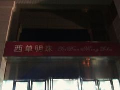 -西单明珠商场