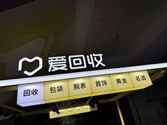 -爱回收(周浦万达店)