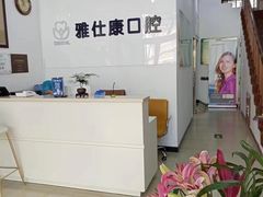 -雅仕康口腔