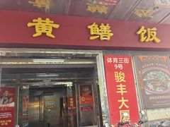 -炡坊黄鳝饭(骏丰大厦店)