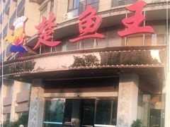 门面-楚鱼王·河鲜·湖北菜(华农店)