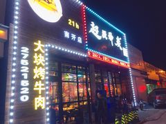 门面-超级神炭烤肉夜食(芥园西道店)