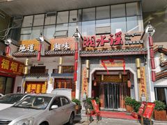 -湘水谣(芙蓉店)