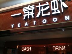 门面-一棠龙虾(徐家汇城开YOYO店)