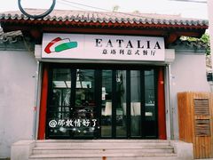 门面-EATALIA意塔利意式餐厅(鼓楼店)