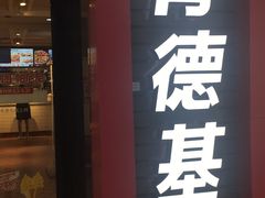 -肯德基(常熟百润发店)