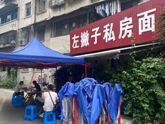 -左撇子私房面