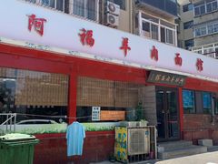 -阿福羊肉面馆