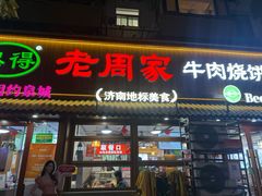 -穆得·老周家牛肉烧饼(普利街店)